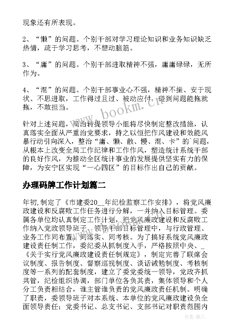 最新办理码牌工作计划(精选8篇)