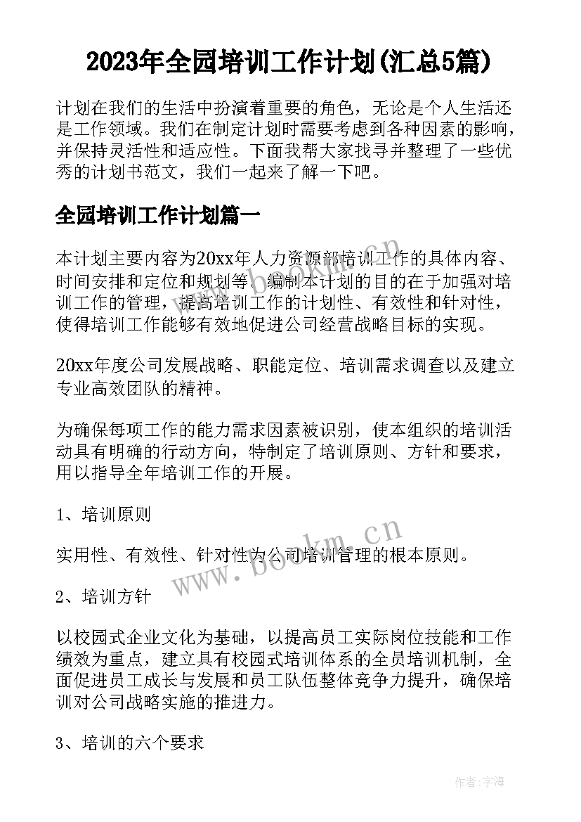 2023年全园培训工作计划(汇总5篇)