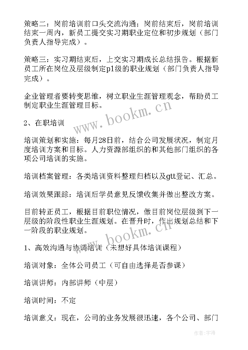 2023年全园培训工作计划(汇总5篇)