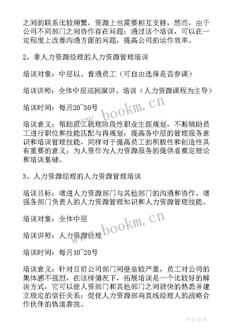 2023年全园培训工作计划(汇总5篇)