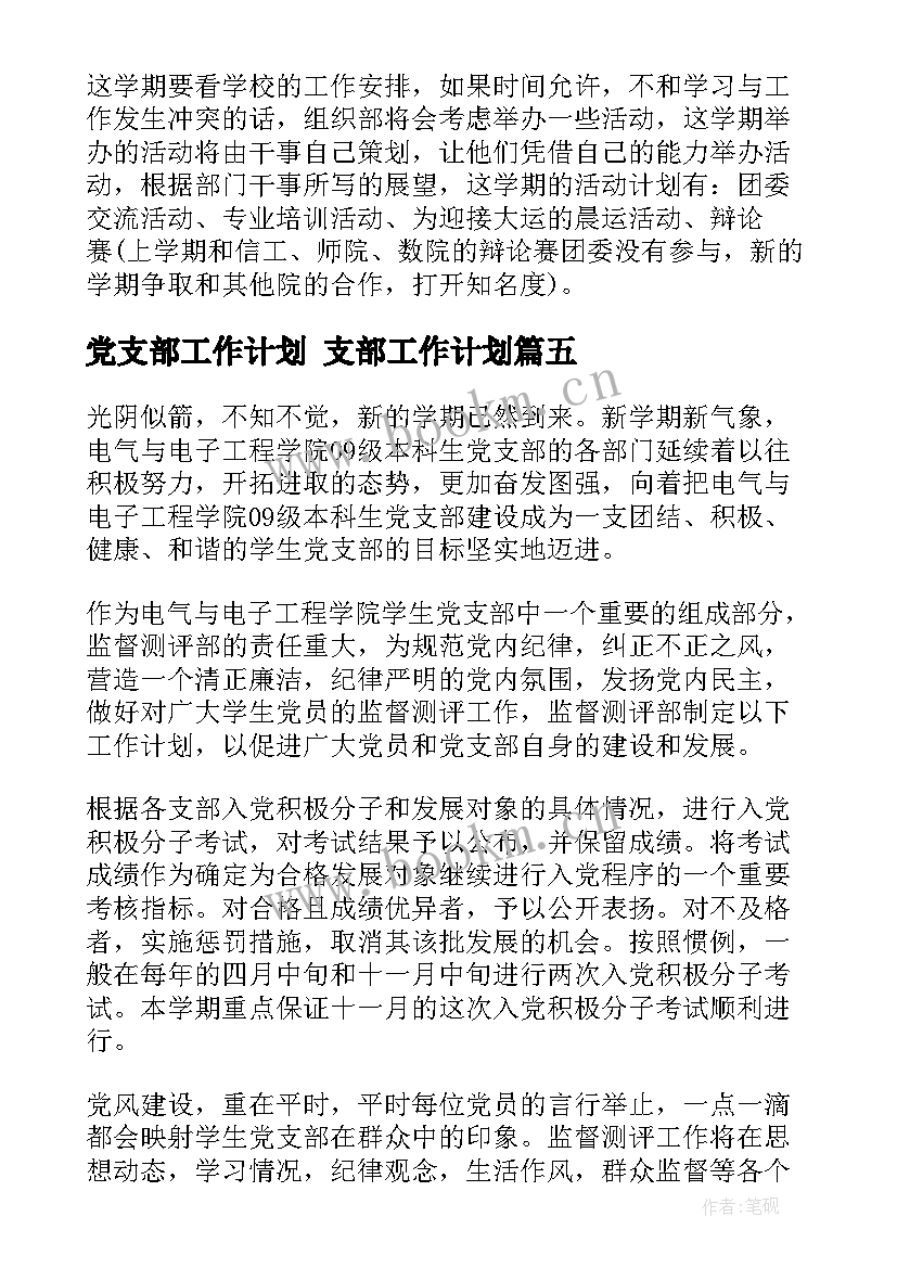 2023年党支部工作计划 支部工作计划(优秀8篇)