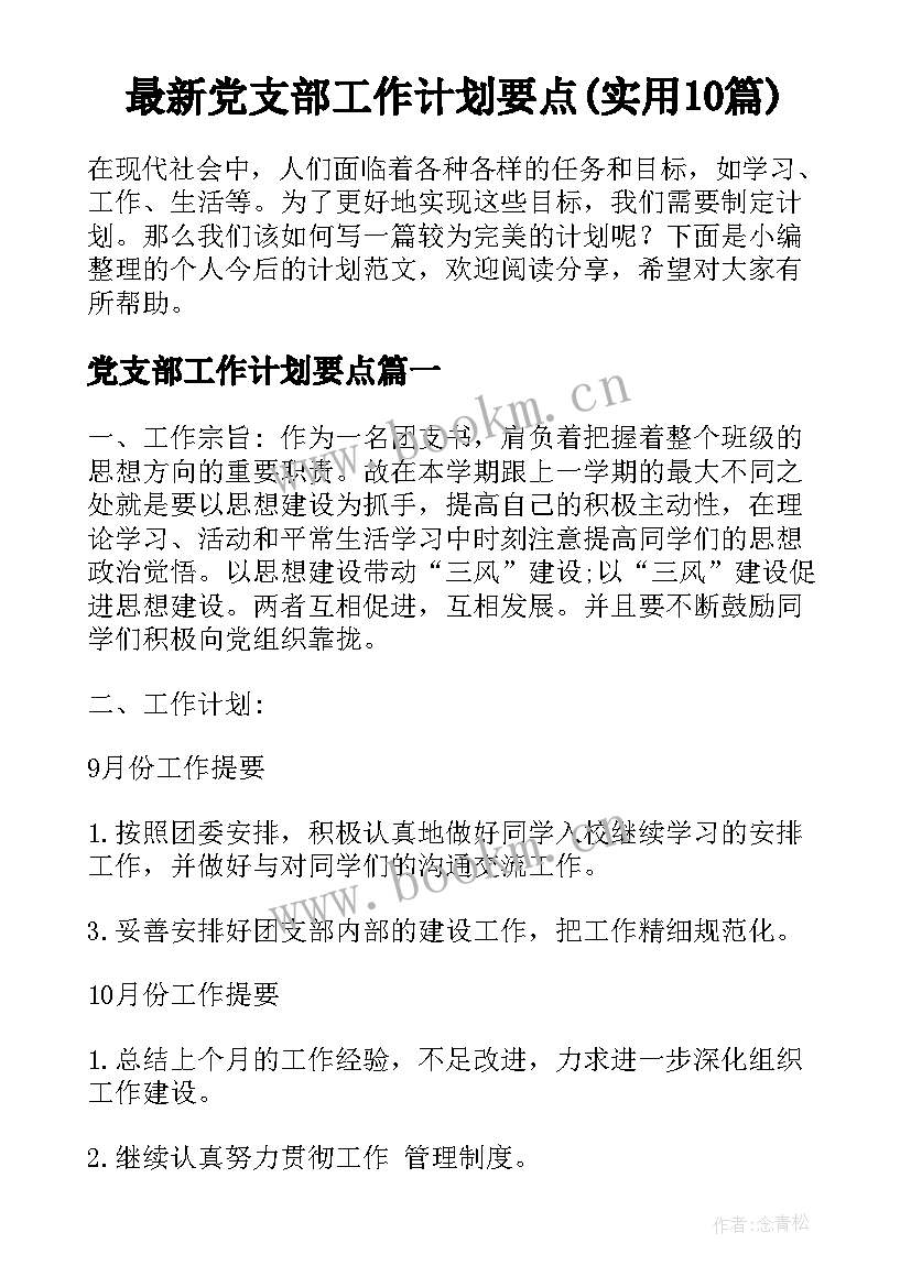 最新党支部工作计划要点(实用10篇)