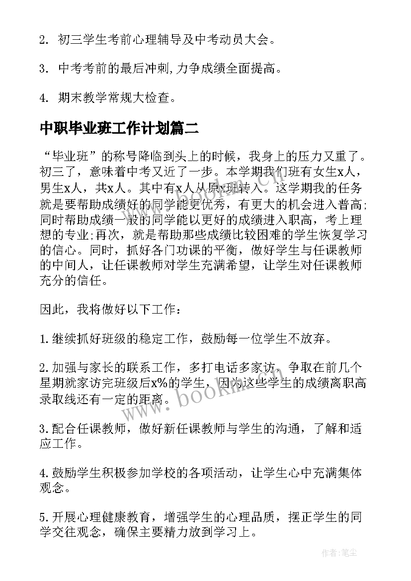 最新中职毕业班工作计划(优质5篇)