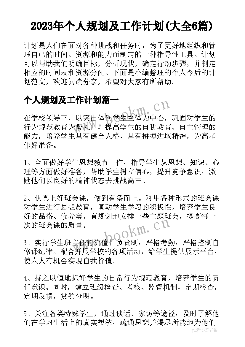 2023年个人规划及工作计划(大全6篇)