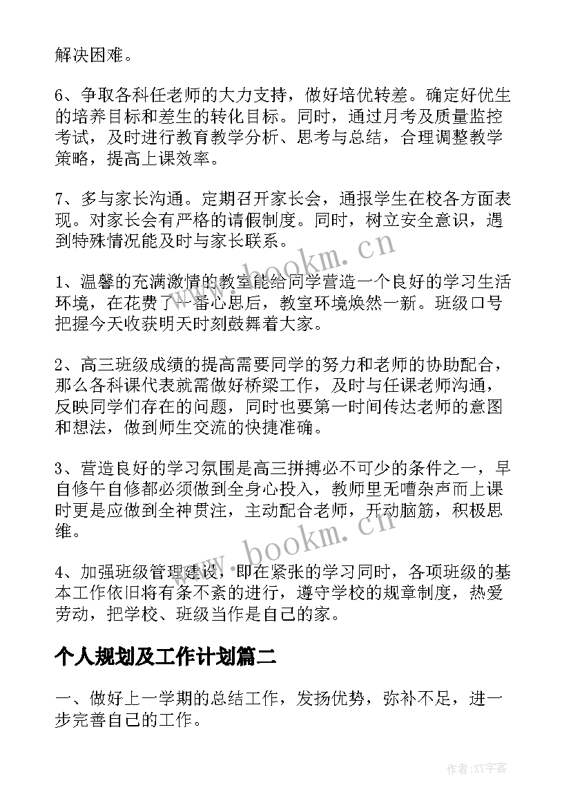 2023年个人规划及工作计划(大全6篇)