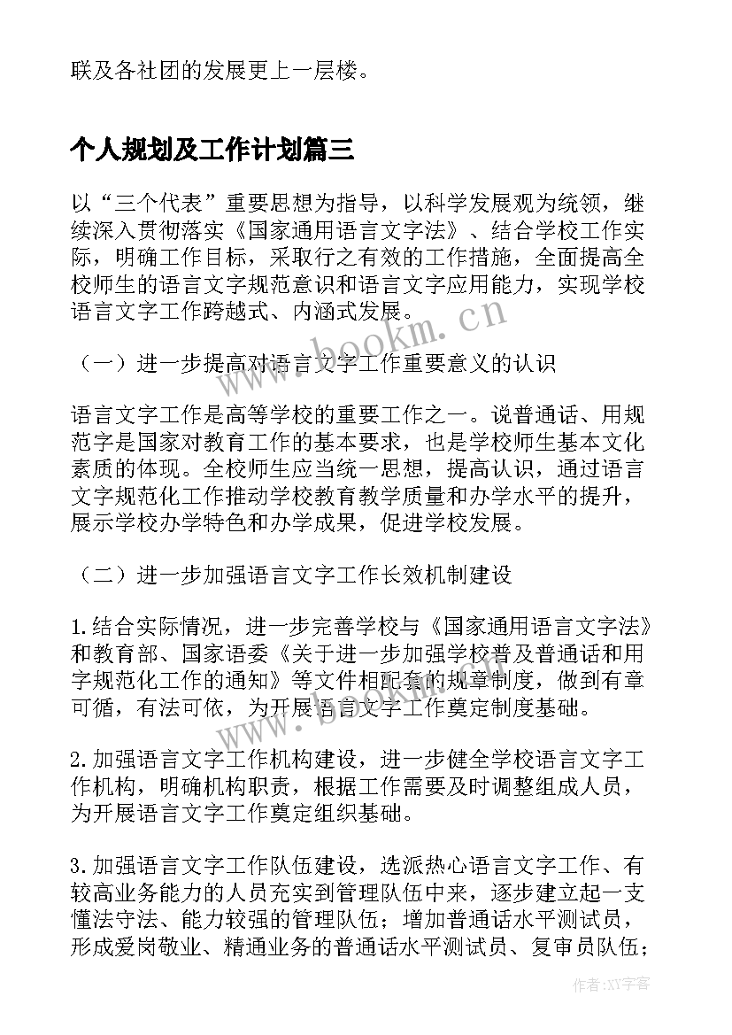 2023年个人规划及工作计划(大全6篇)