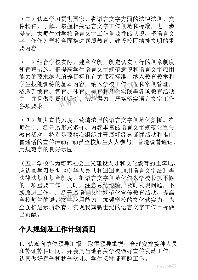 2023年个人规划及工作计划(大全6篇)