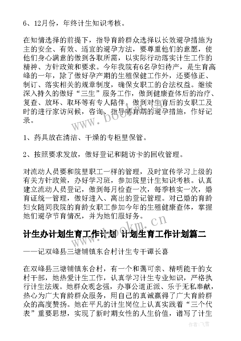 计生办计划生育工作计划 计划生育工作计划(大全8篇)