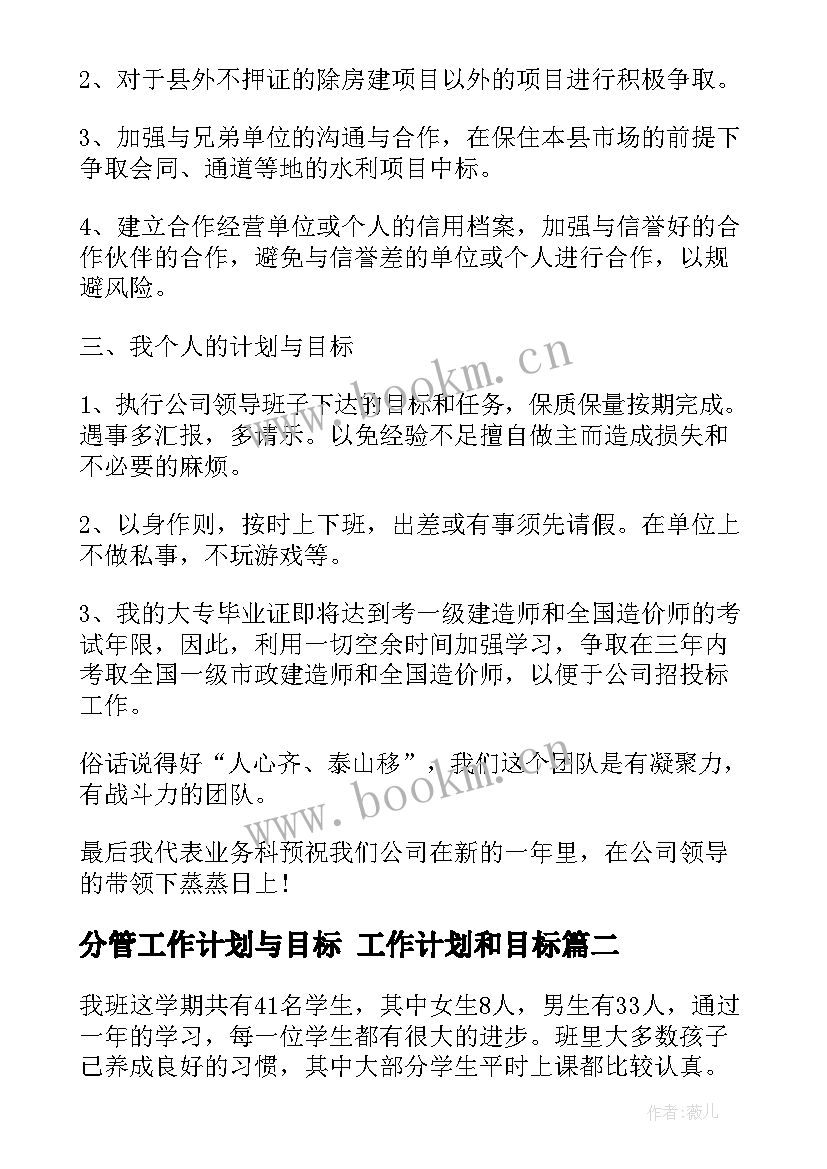 最新分管工作计划与目标 工作计划和目标(优秀10篇)