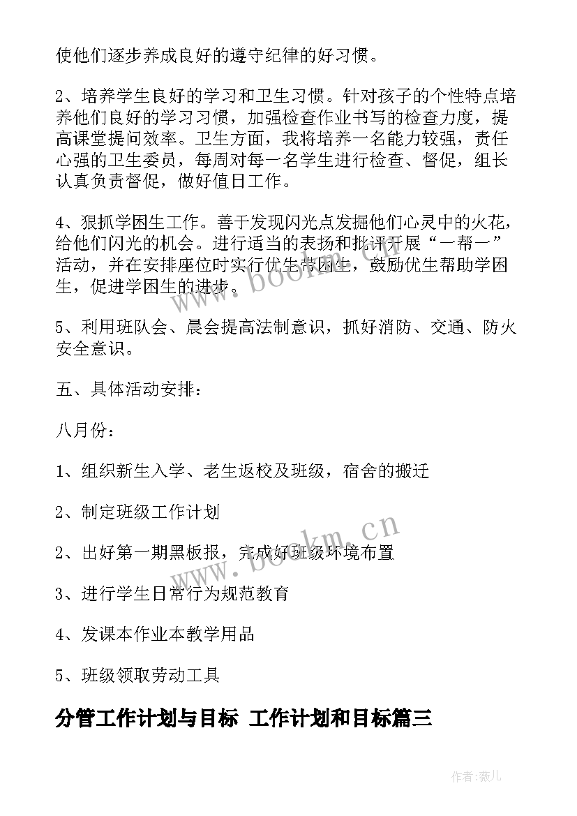 最新分管工作计划与目标 工作计划和目标(优秀10篇)