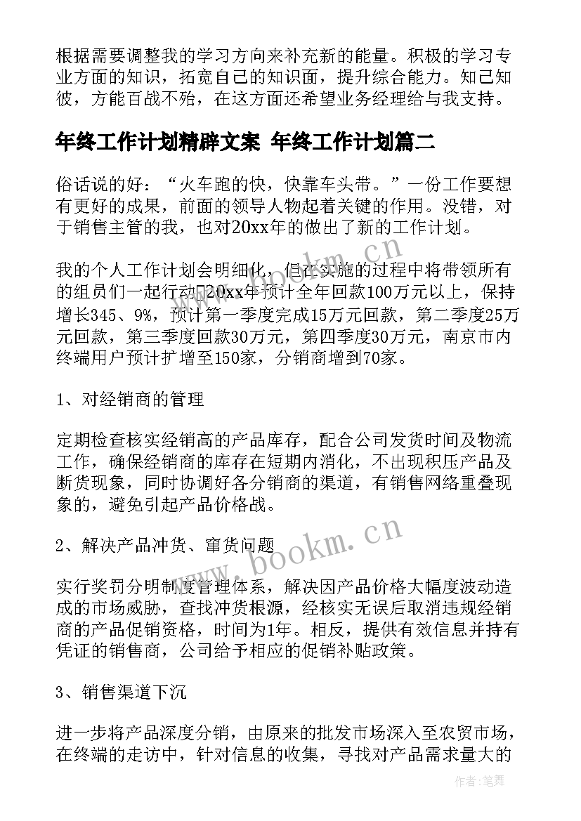 年终工作计划精辟文案 年终工作计划(大全5篇)