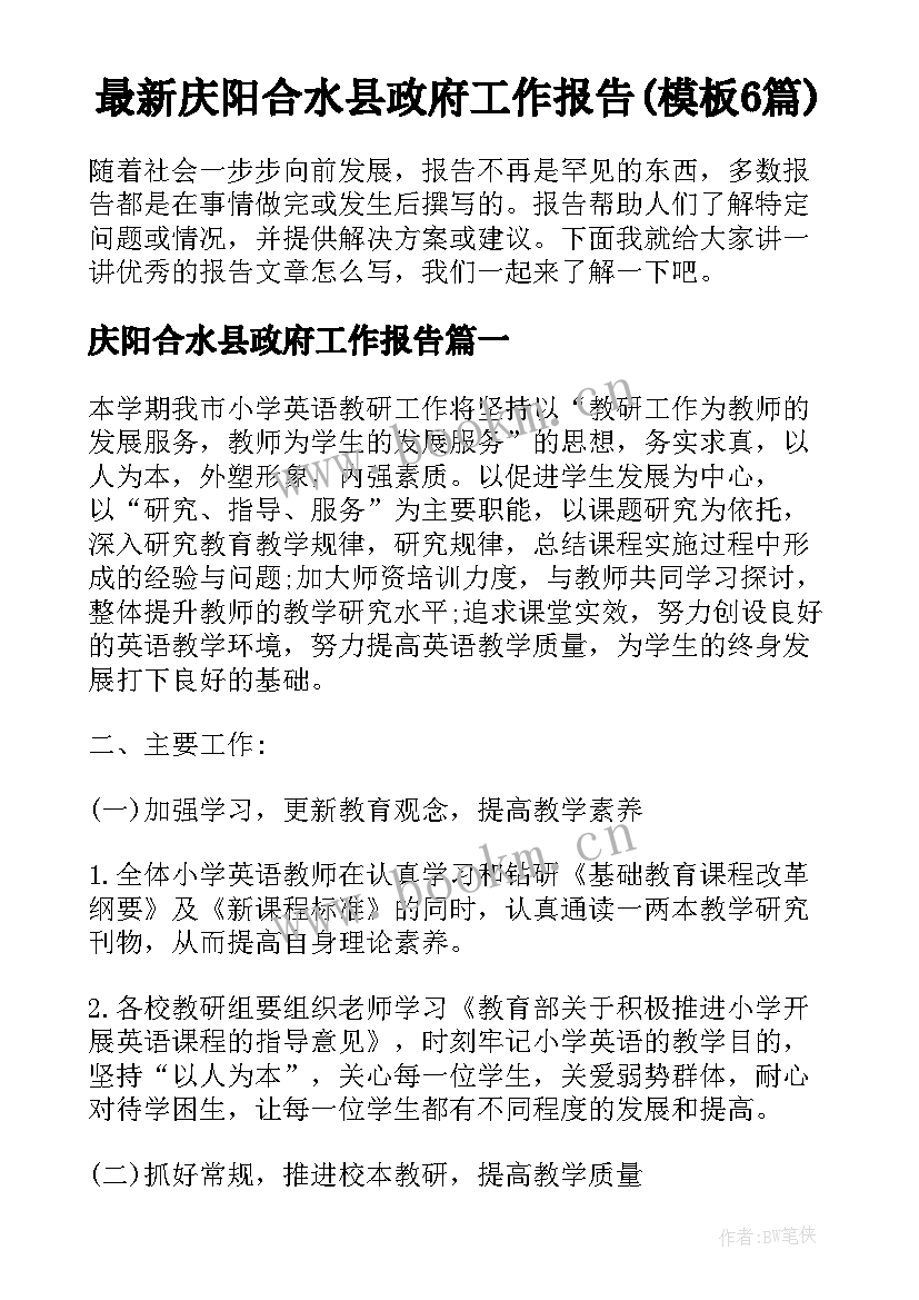 最新庆阳合水县政府工作报告(模板6篇)