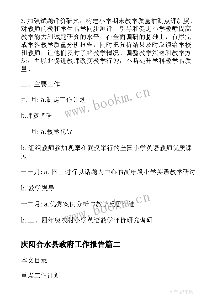 最新庆阳合水县政府工作报告(模板6篇)