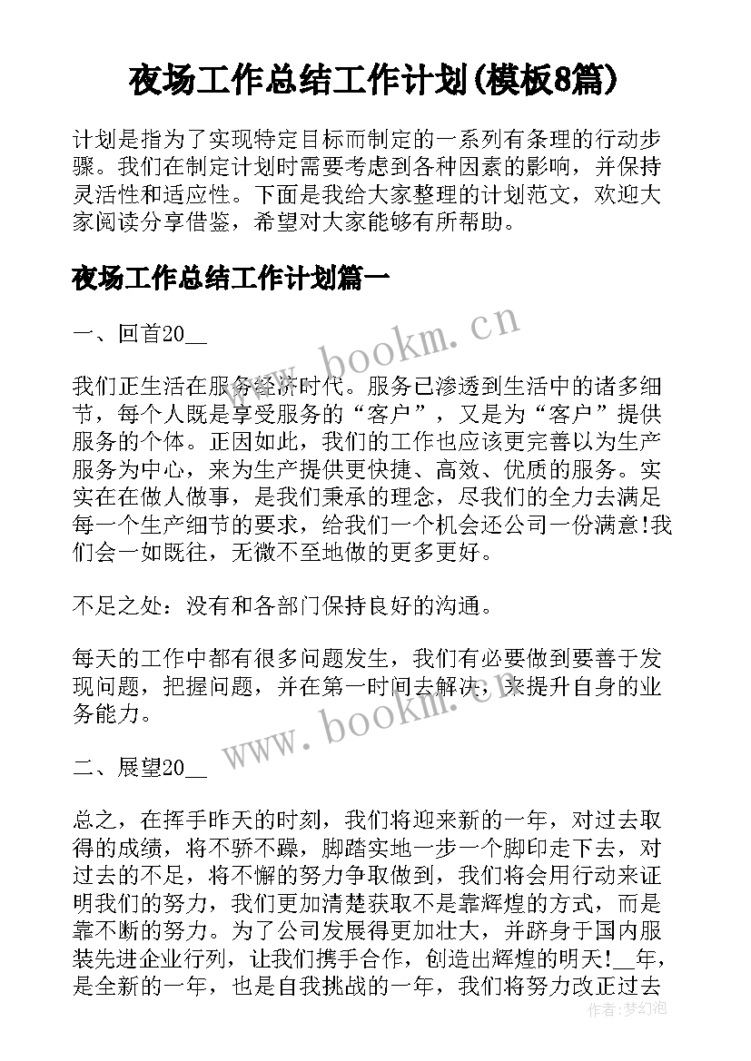 夜场工作总结工作计划(模板8篇)