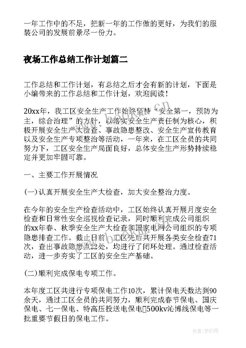 夜场工作总结工作计划(模板8篇)