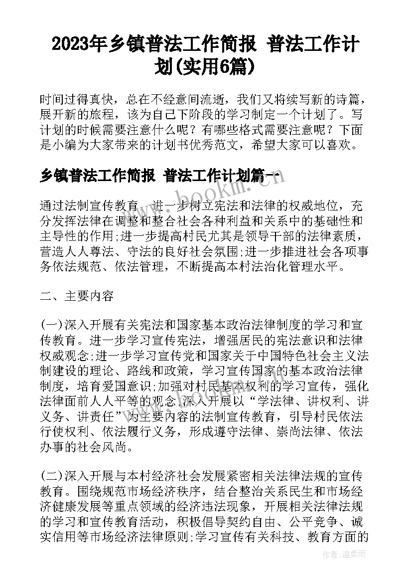 2023年乡镇普法工作简报 普法工作计划(实用6篇)