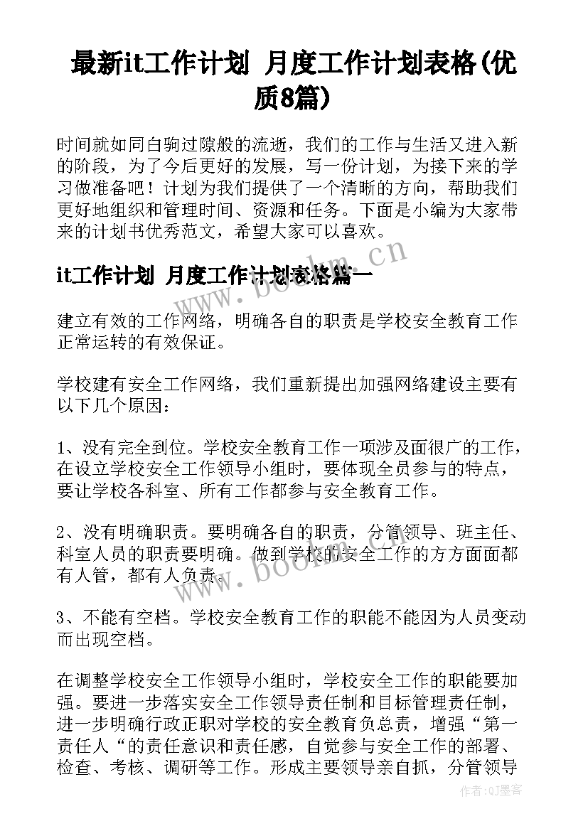 最新it工作计划 月度工作计划表格(优质8篇)