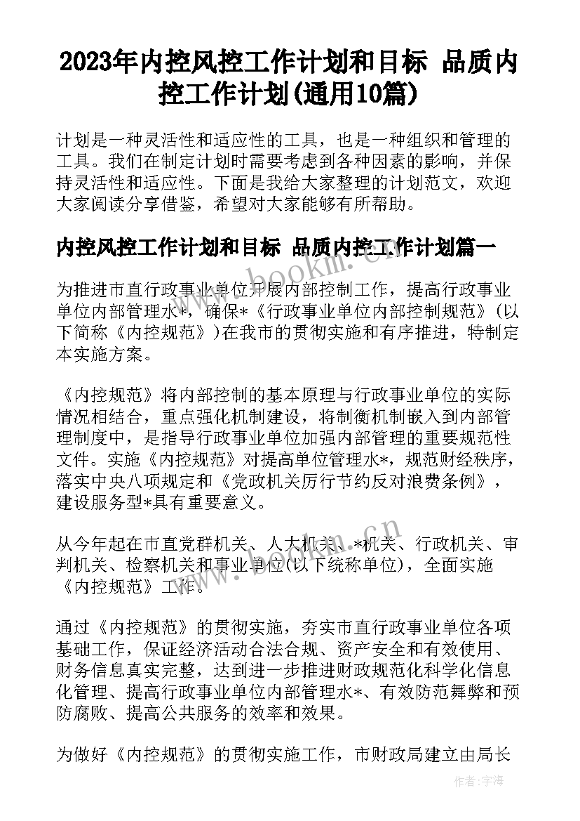 2023年内控风控工作计划和目标 品质内控工作计划(通用10篇)