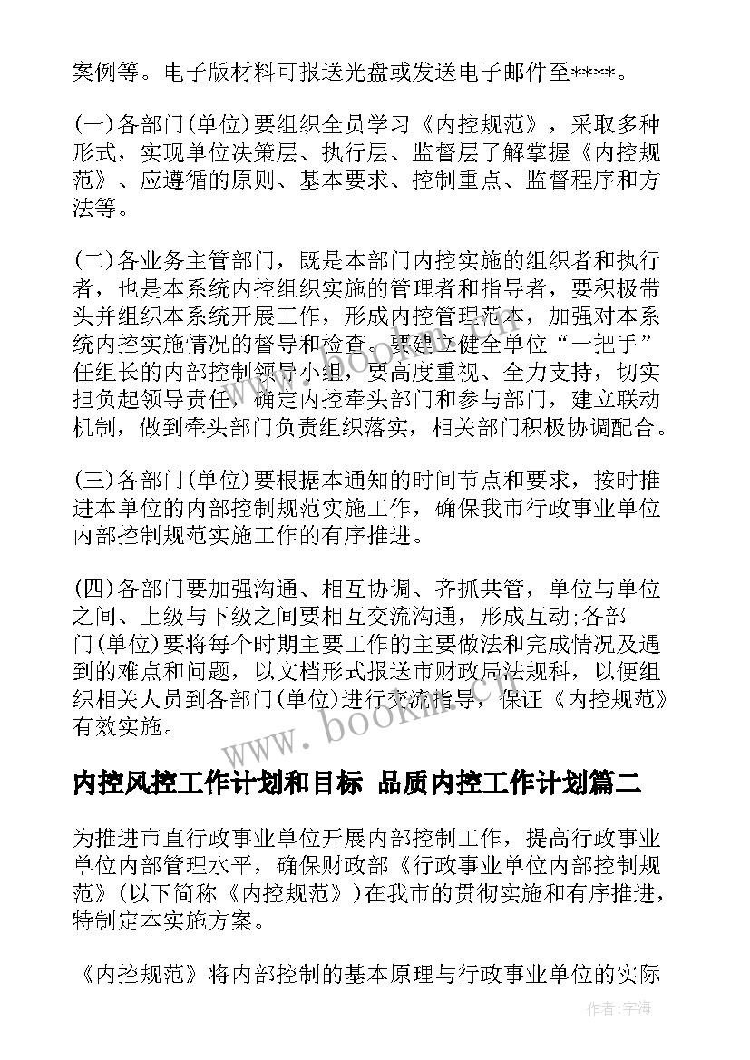 2023年内控风控工作计划和目标 品质内控工作计划(通用10篇)