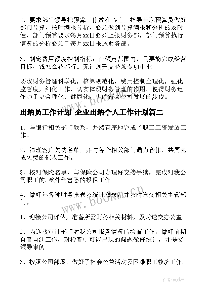 出纳员工作计划 企业出纳个人工作计划(通用8篇)