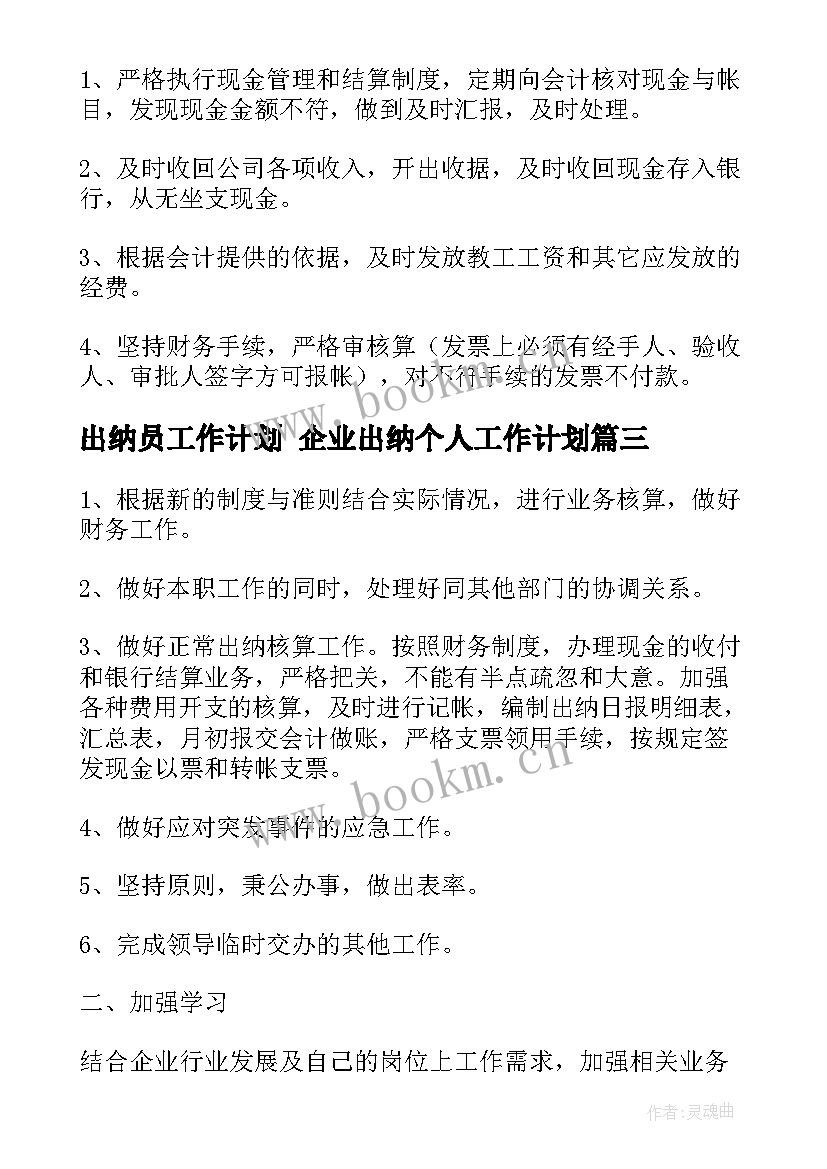 出纳员工作计划 企业出纳个人工作计划(通用8篇)