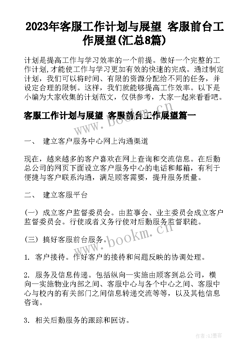 2023年客服工作计划与展望 客服前台工作展望(汇总8篇)