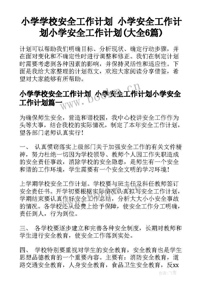 小学学校安全工作计划 小学安全工作计划小学安全工作计划(大全6篇)