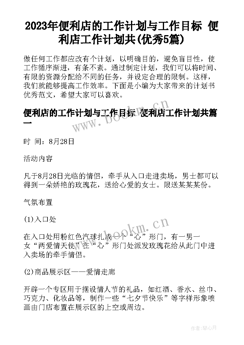 2023年便利店的工作计划与工作目标 便利店工作计划共(优秀5篇)