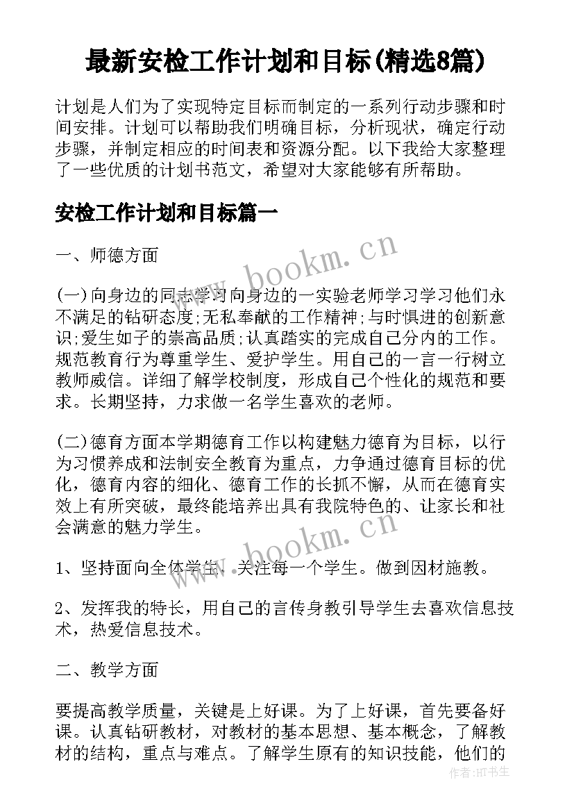 最新安检工作计划和目标(精选8篇)