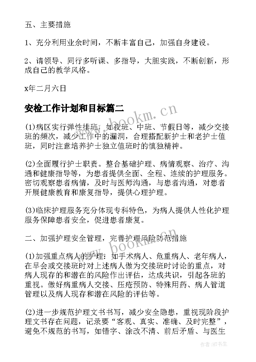 最新安检工作计划和目标(精选8篇)