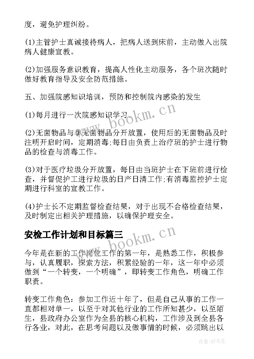 最新安检工作计划和目标(精选8篇)