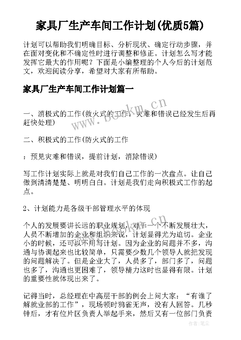 家具厂生产车间工作计划(优质5篇)