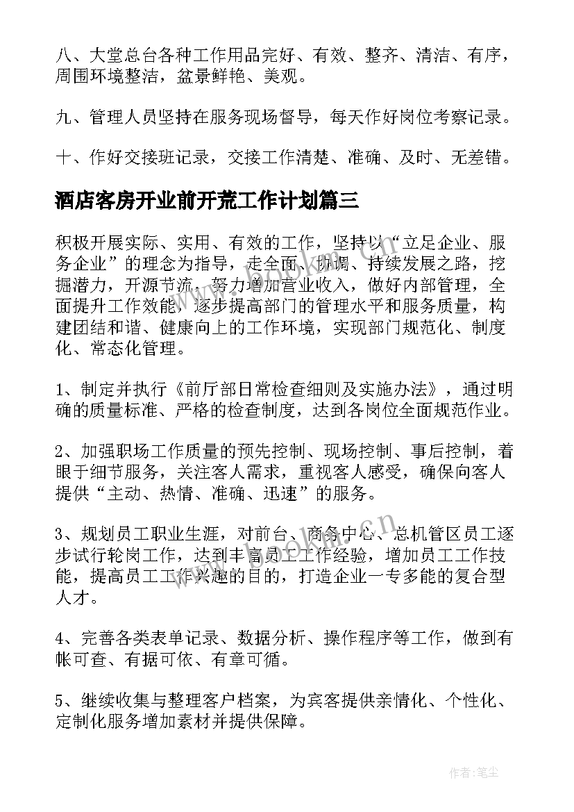 酒店客房开业前开荒工作计划(汇总5篇)