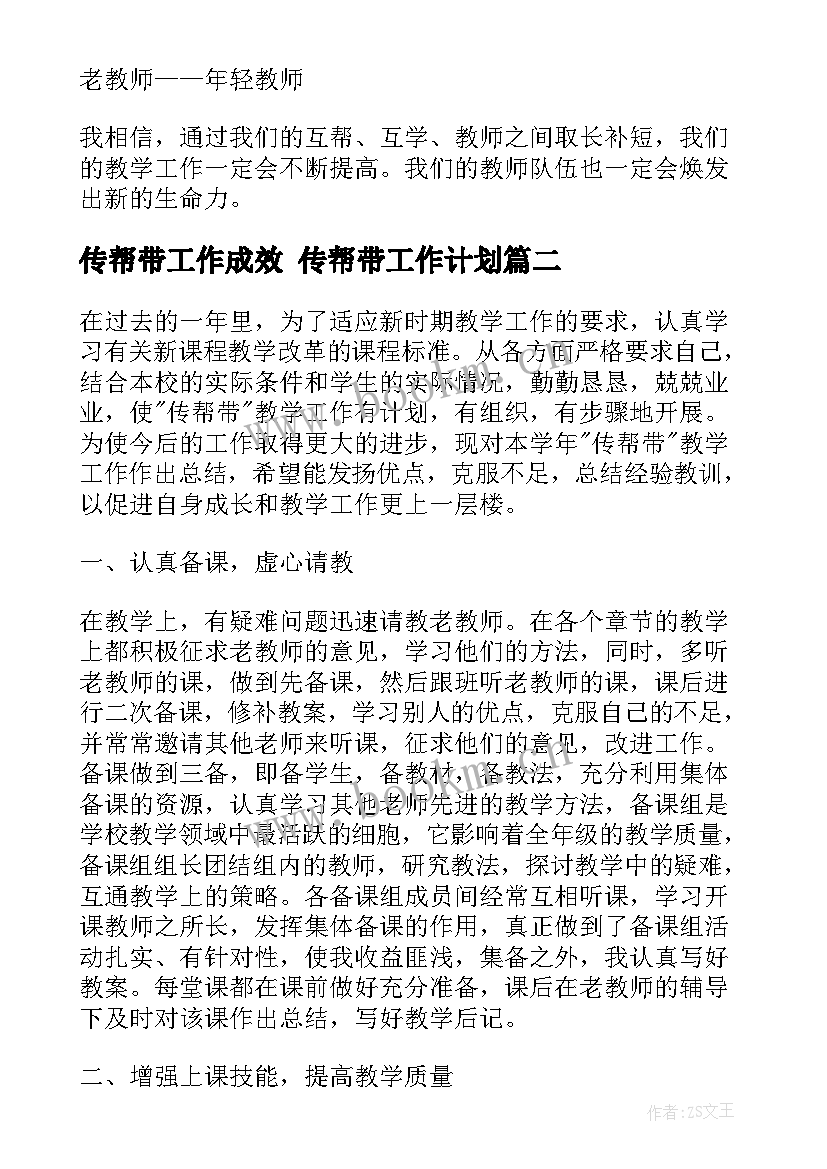 传帮带工作成效 传帮带工作计划(精选10篇)