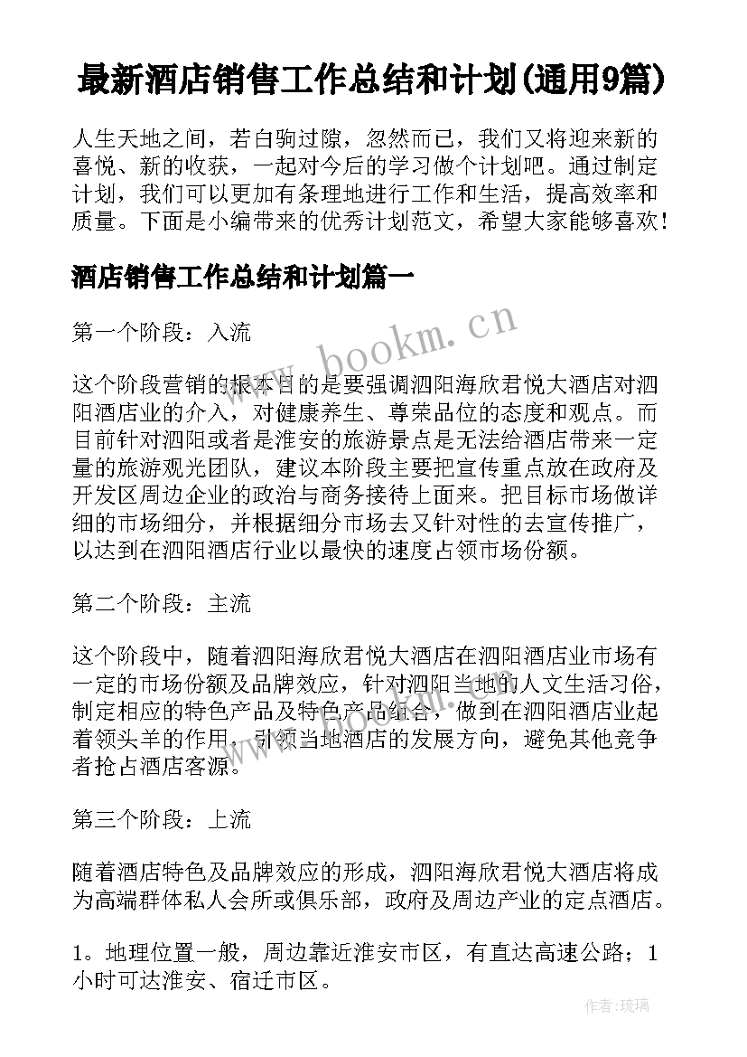 最新酒店销售工作总结和计划(通用9篇)