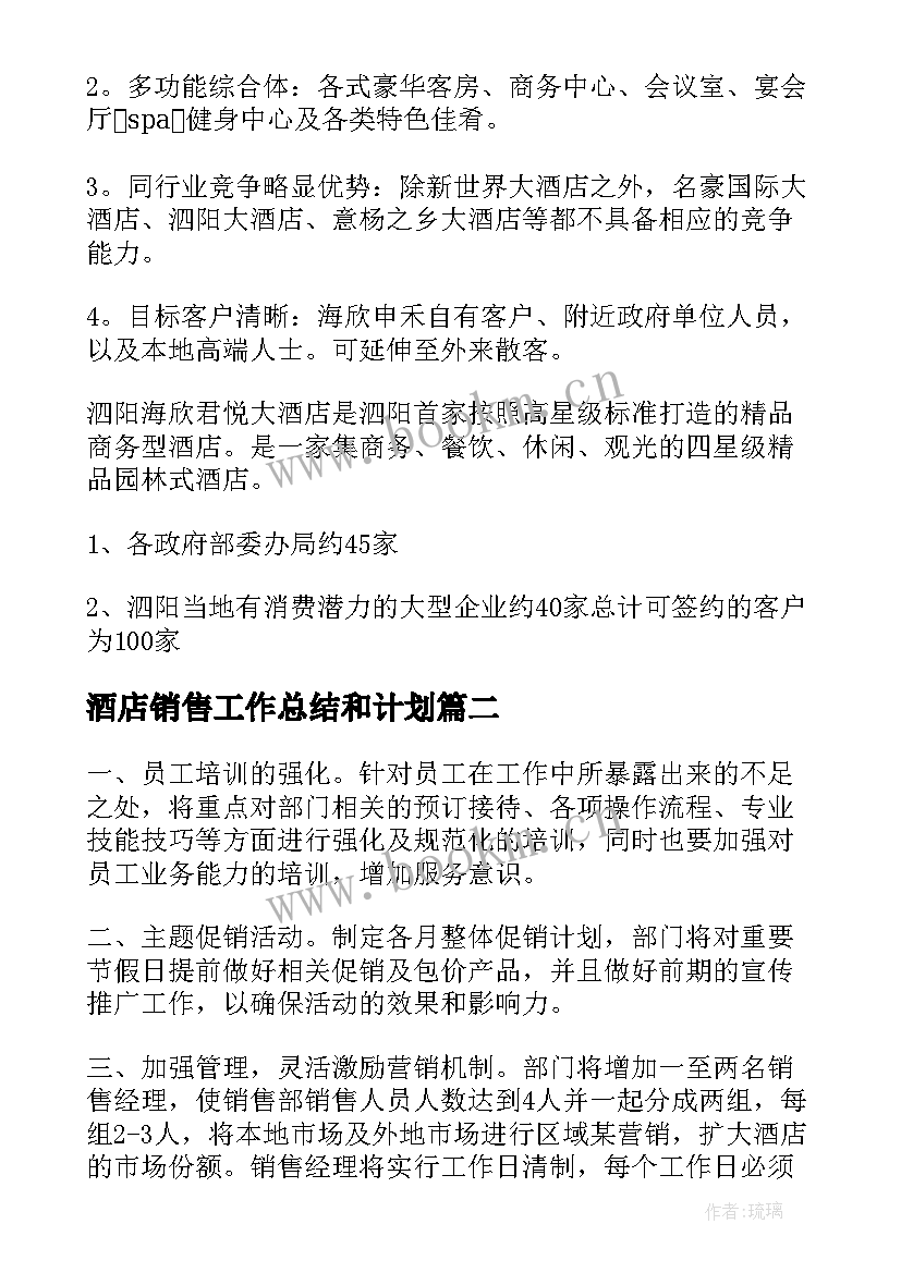 最新酒店销售工作总结和计划(通用9篇)