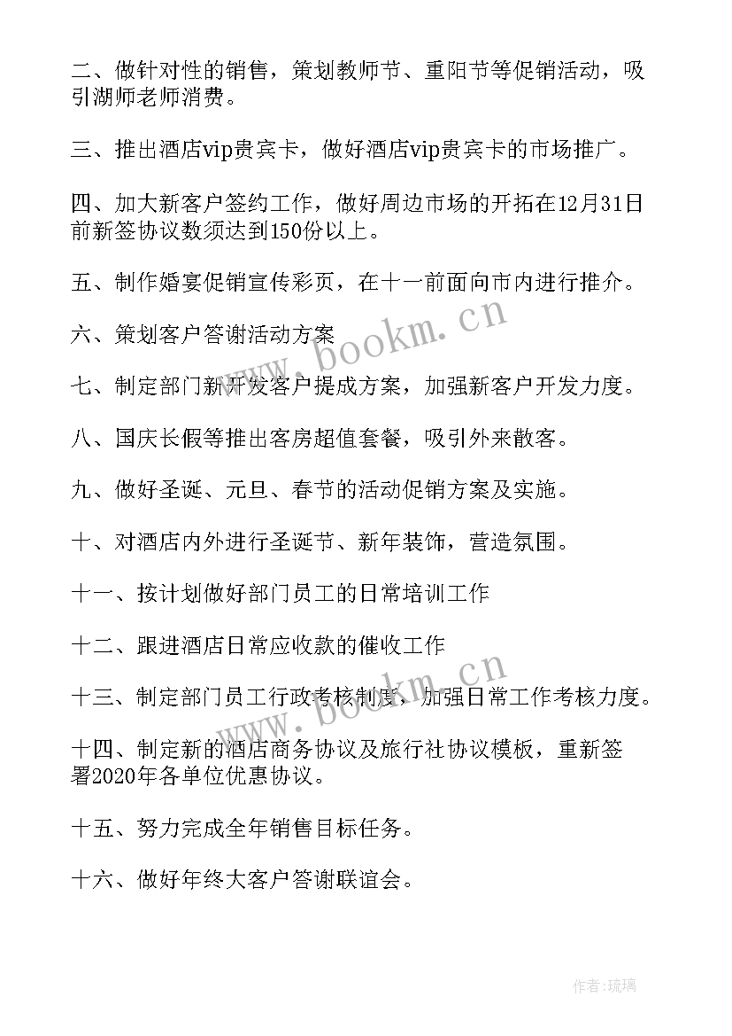 最新酒店销售工作总结和计划(通用9篇)