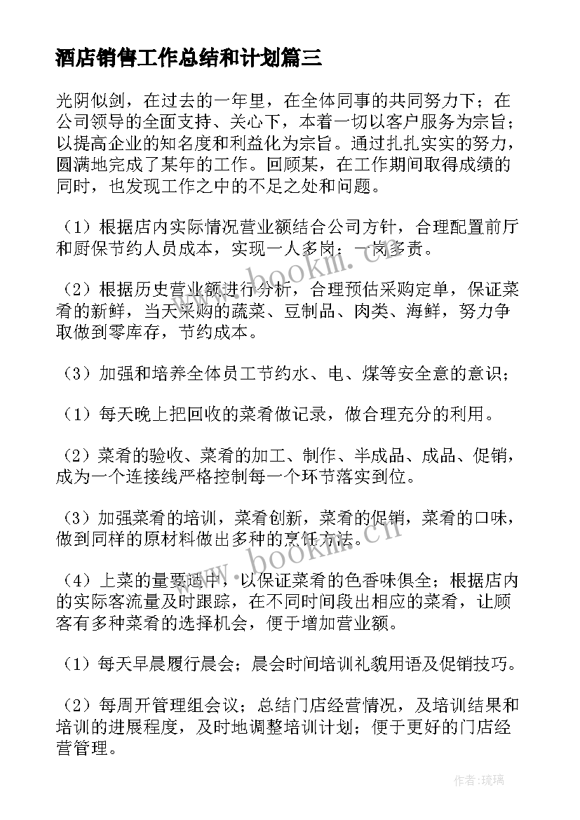 最新酒店销售工作总结和计划(通用9篇)