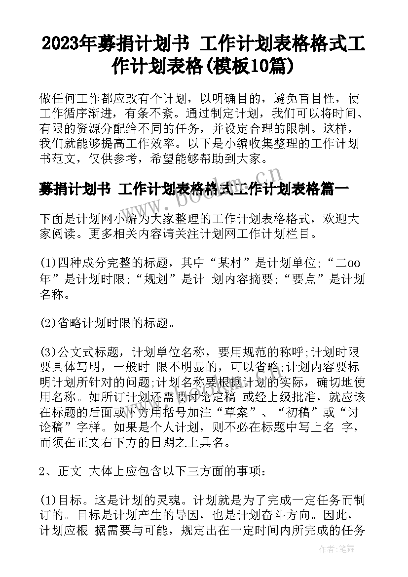 2023年募捐计划书 工作计划表格格式工作计划表格(模板10篇)