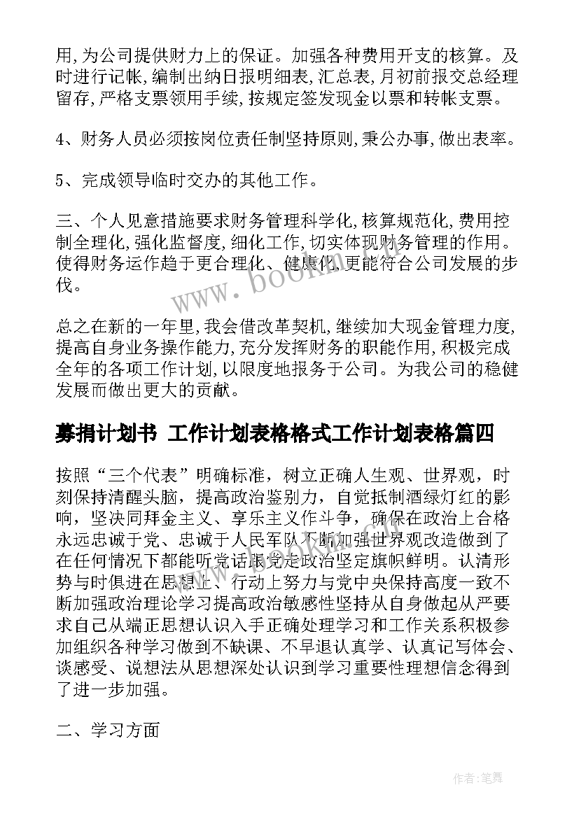 2023年募捐计划书 工作计划表格格式工作计划表格(模板10篇)