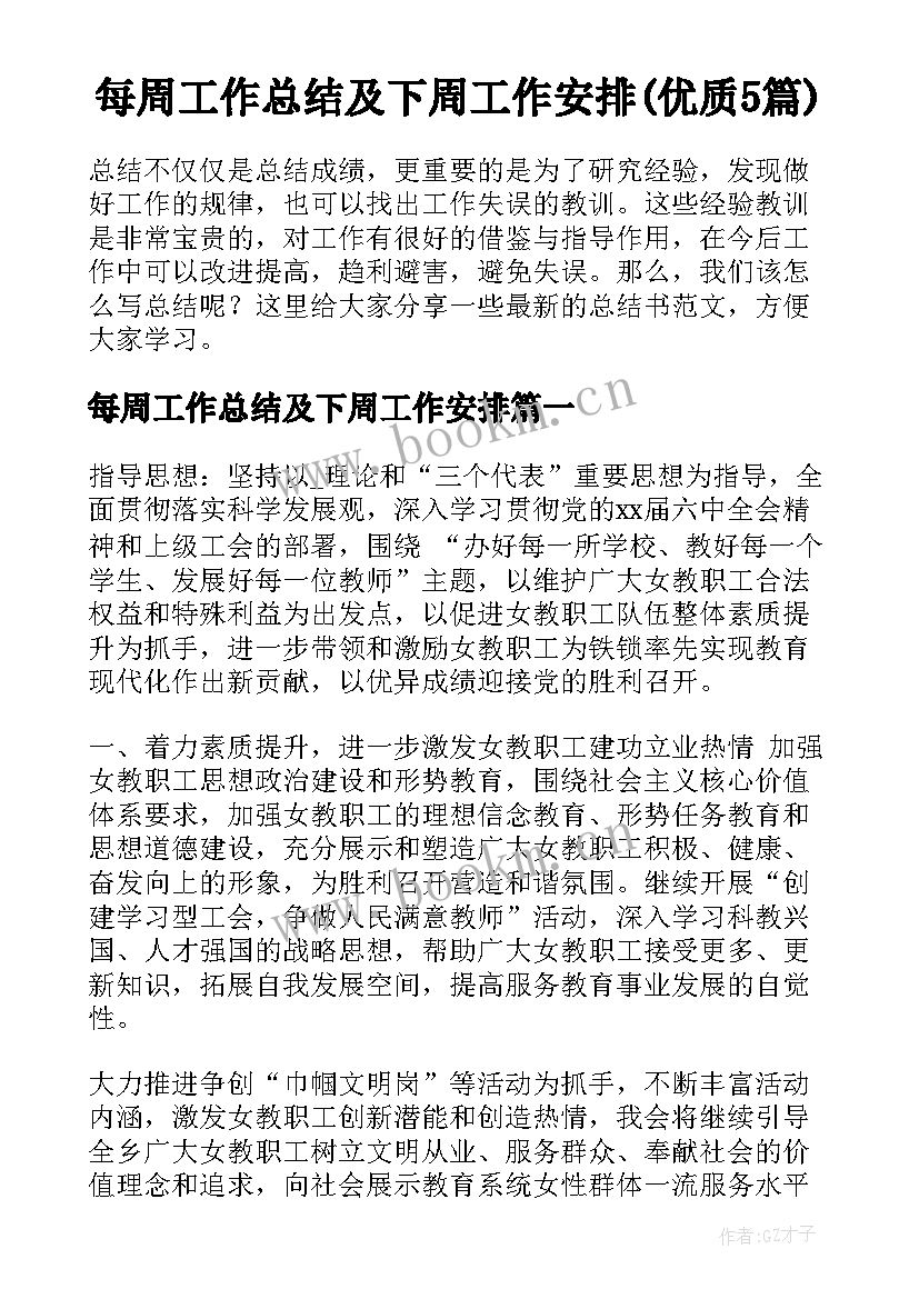 每周工作总结及下周工作安排(优质5篇)