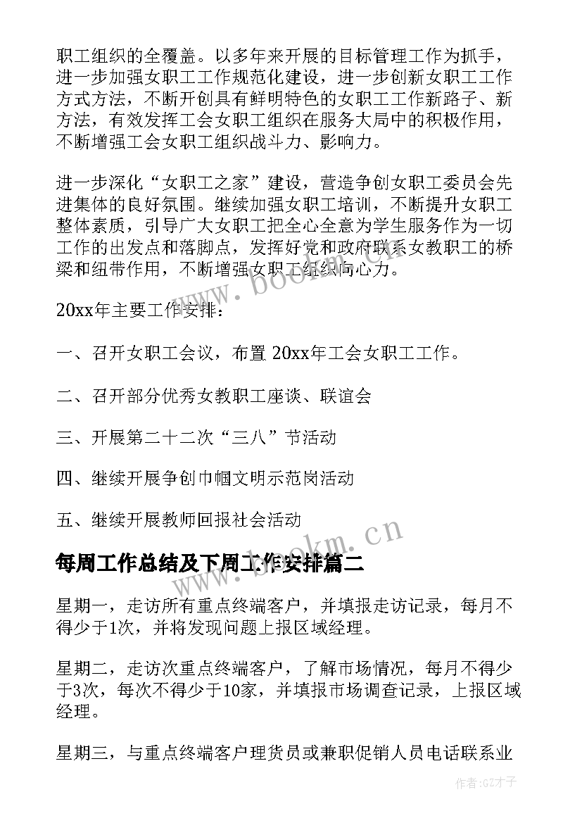 每周工作总结及下周工作安排(优质5篇)