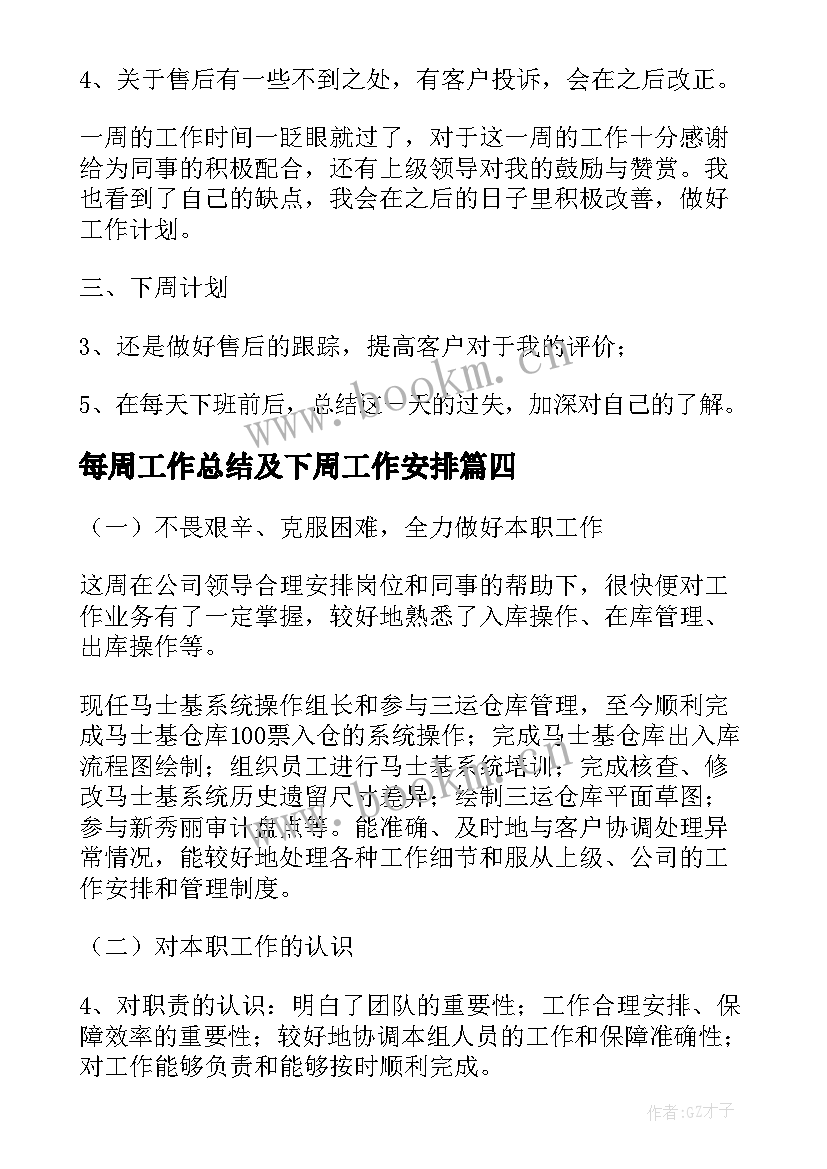 每周工作总结及下周工作安排(优质5篇)