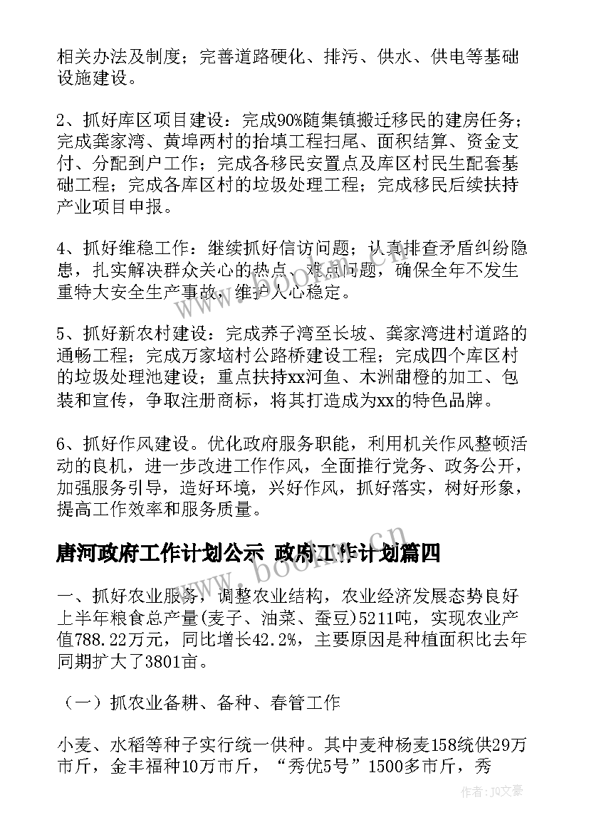 唐河政府工作计划公示 政府工作计划(实用9篇)