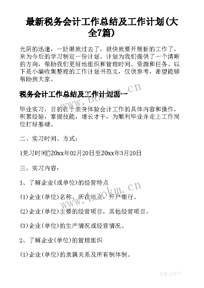 最新税务会计工作总结及工作计划(大全7篇)