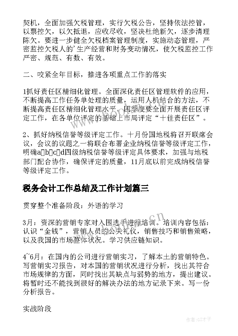 最新税务会计工作总结及工作计划(大全7篇)