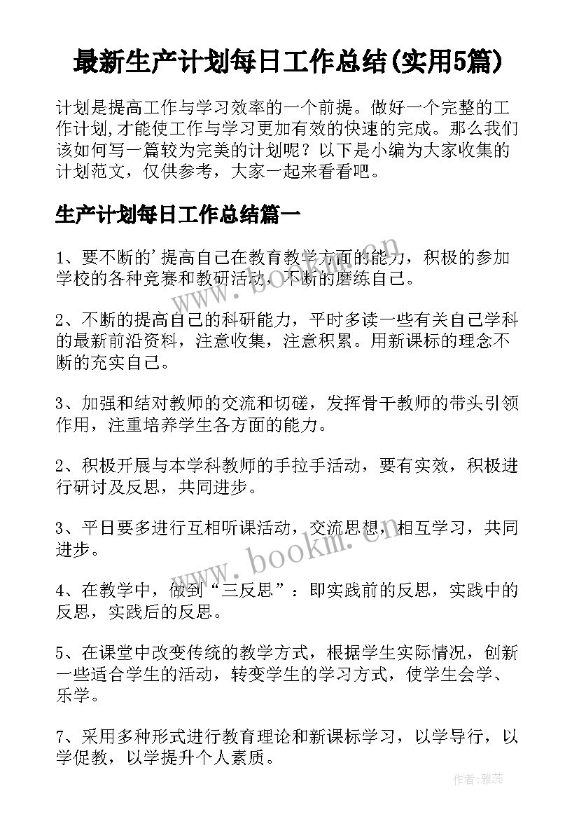 最新生产计划每日工作总结(实用5篇)