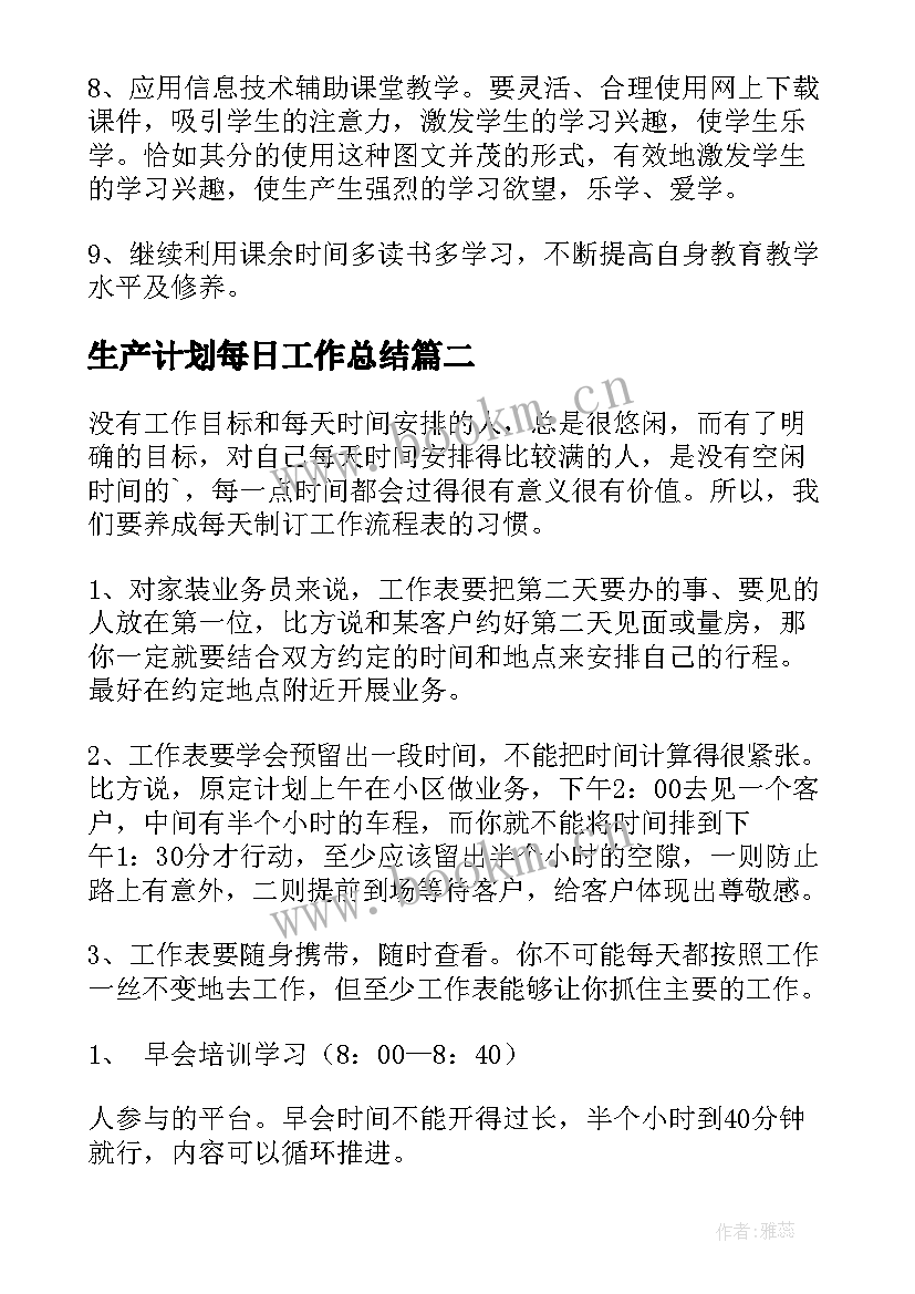 最新生产计划每日工作总结(实用5篇)