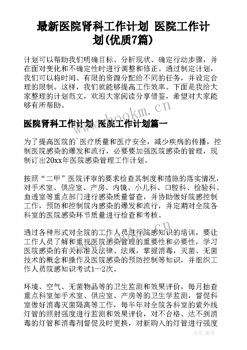 最新医院肾科工作计划 医院工作计划(优质7篇)