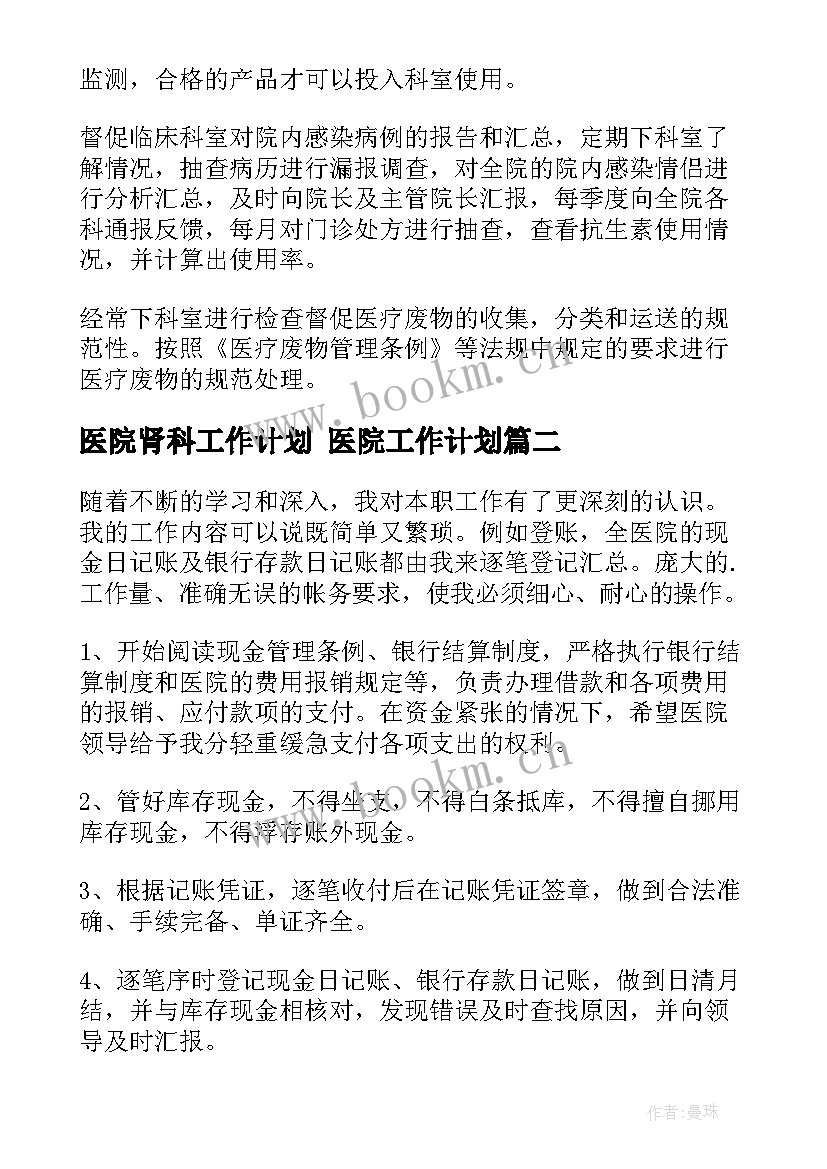 最新医院肾科工作计划 医院工作计划(优质7篇)